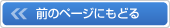 �O�̃y�[�W�ɂ��ǂ�