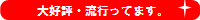 大好評