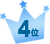1位