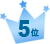 1位